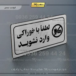 پلاک مولتی راهنما لطفاً با خوراکی وارد نشوید - تصویر 18
